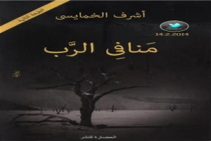 غلاف كتاب منافي الرب بقلم أشرف الخمايسي غلاف كتاب منافي الرب بقلم أشرف الخمايسي